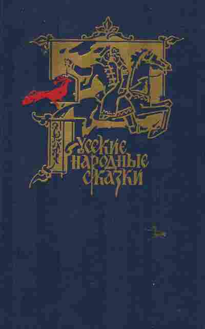 Книга Русские народные сказки, 11-6674, Баград.рф